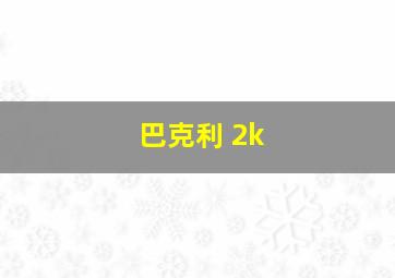 巴克利 2k